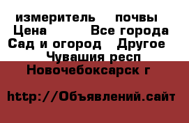 измеритель    почвы › Цена ­ 380 - Все города Сад и огород » Другое   . Чувашия респ.,Новочебоксарск г.